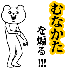【むなかた】を煽る❤︎ベタックマ