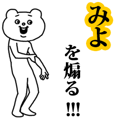 【みよ】を煽る❤︎ベタックマ