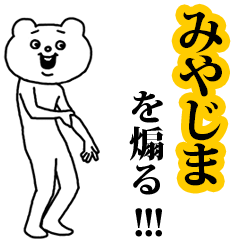【みやじま】を煽る❤︎ベタックマ