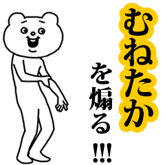 【むねたか】を煽る❤︎ベタックマ