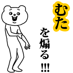 【むた】を煽る❤︎ベタックマ