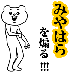【みやはら】を煽る❤︎ベタックマ