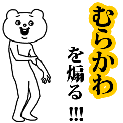 【むらかわ】を煽る❤︎ベタックマ