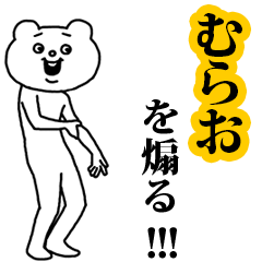 【むらお】を煽る❤︎ベタックマ