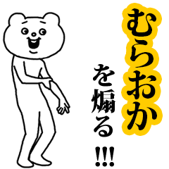 【むらおか】を煽る❤︎ベタックマ