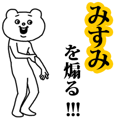 【みすみ】を煽る❤︎ベタックマ