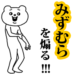 【みずむら】を煽る❤︎ベタックマ