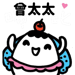 Miss Bubbi name sticker - Wife Tseng