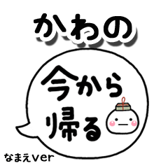 無難な【かわの】専用のしろまる吹出家族