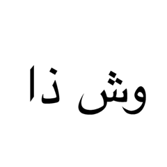 Arabic accent words