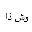 Arabic accent words