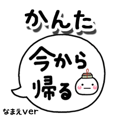 無難な【かんた】専用のしろまる吹出家族