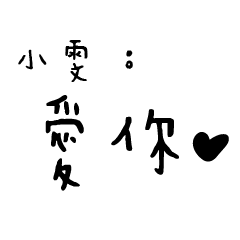 日常對話手寫-小雯