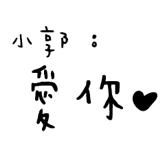 日常對話手寫-小郭