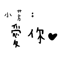 日常對話手寫-小芳