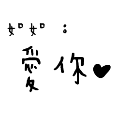 日常對話手寫-如如