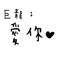 日常對話手寫-巨龍
