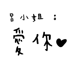 日常對話手寫-呂小姐