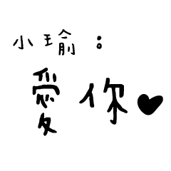 日常對話手寫-小瑜