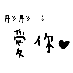 日常對話手寫-彤彤