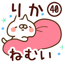 【りか】専用40<ねむい>