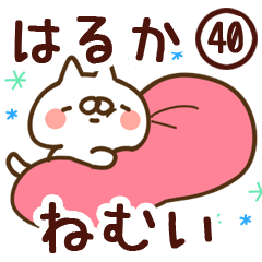 【はるか】専用40<ねむい>