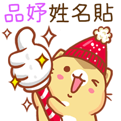 ”品妤 冬季限定”扭扭貓姓名貼Q