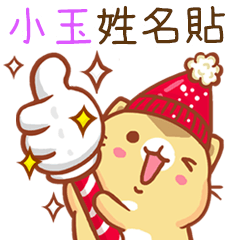 ”小玉 冬季限定”扭扭貓姓名貼Q