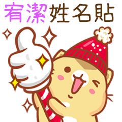 ”宥潔 冬季限定”扭扭貓姓名貼Q