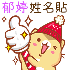 ”郁婷 冬季限定”扭扭貓姓名貼Q
