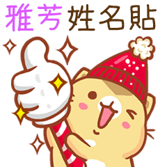 ”雅芳 冬季限定”扭扭貓姓名貼Q