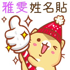 ”雅雯 冬季限定”扭扭貓姓名貼Q