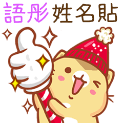 ”語彤 冬季限定”扭扭貓姓名貼Q