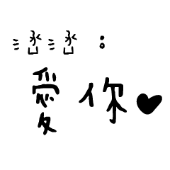 日常對話手寫-涵涵