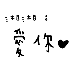 日常對話手寫-湘湘