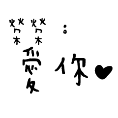 日常對話手寫-榮榮