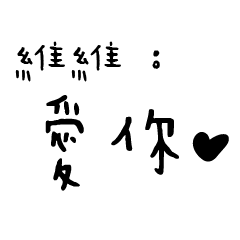 日常對話手寫-維維
