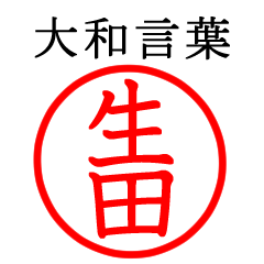 生田さん専用(大和言葉)