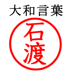 石渡さん専用(大和言葉)