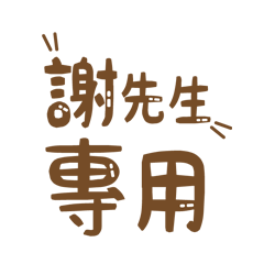 潔西女孩-【謝先生】專用★☆姓名貼圖★☆