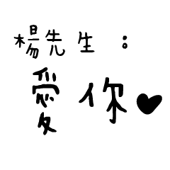 日常對話手寫-楊先生
