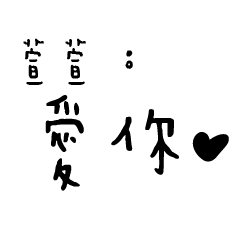 日常對話手寫-萱萱