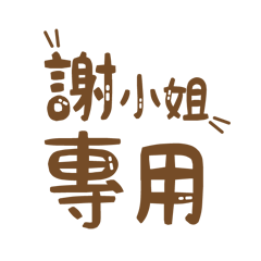 潔西女孩-【謝小姐】專用★☆姓名貼圖★☆