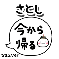 無難な【さとし】専用のしろまる吹出家族