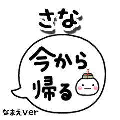 無難な【さな】専用のしろまる吹出家族