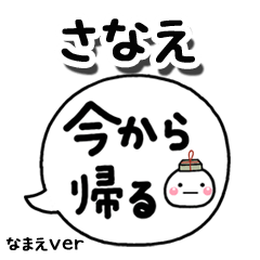 無難な【さなえ】専用のしろまる吹出家族