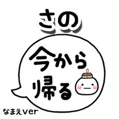 無難な【さの】専用のしろまる吹出家族