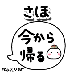 無難な【さほ】専用のしろまる吹出家族