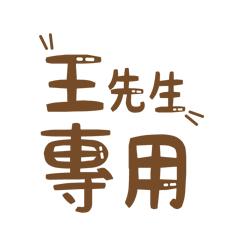 潔西女孩-【王先生】專用★☆姓名貼圖★☆
