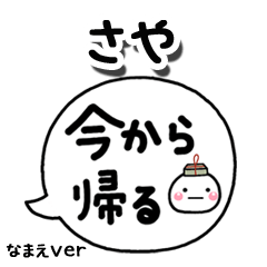 無難な【さや】専用のしろまる吹出家族